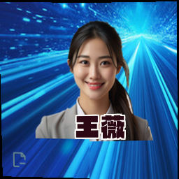 王薇