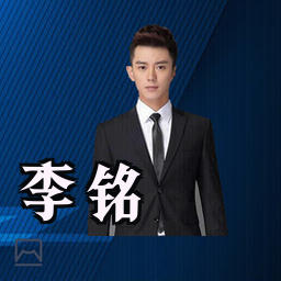 李铭
