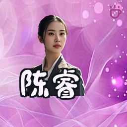 陈睿