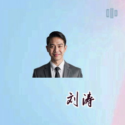 刘涛